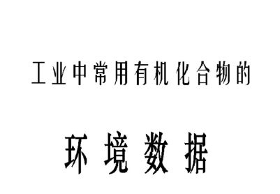 工业中常用有机化合物的环境数据分享