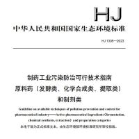 制药工业污染防治可行技术指南 原料药（发酵类、化学合成类、提取类）和制剂类 （HJ 1