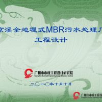 全国首座《京溪全地埋式MBR污水处理厂工程设计》