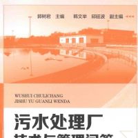 污水处理厂技术与管理问答