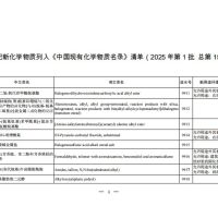 已登记新化学物质列入《中国现有化学物质名录》清单（2025年第1批 总第15批）