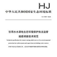 饮用水水源地生态环境保护执法监管遥感调查技术规范（HJ 1356—2024）去水印版