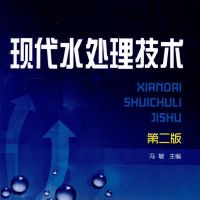 现代水处理技术 第2版