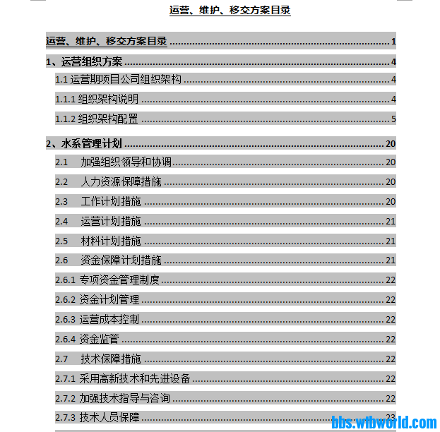 水环境PPP项目运营维护方案