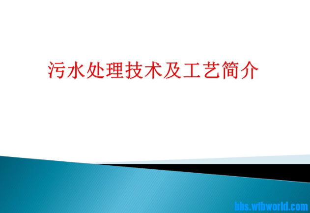 污水处理技术及工艺介绍