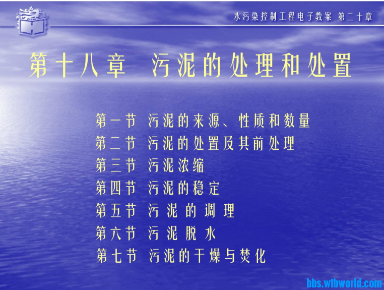 污水的好养生物处理法—活性污泥法