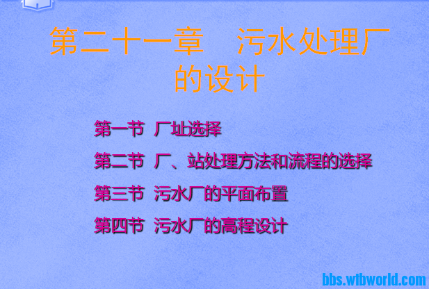 水污染控制工程第二十一章