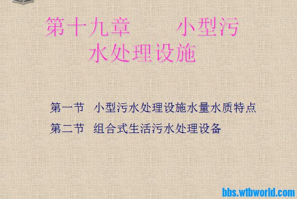 水污染控制工程第十九章