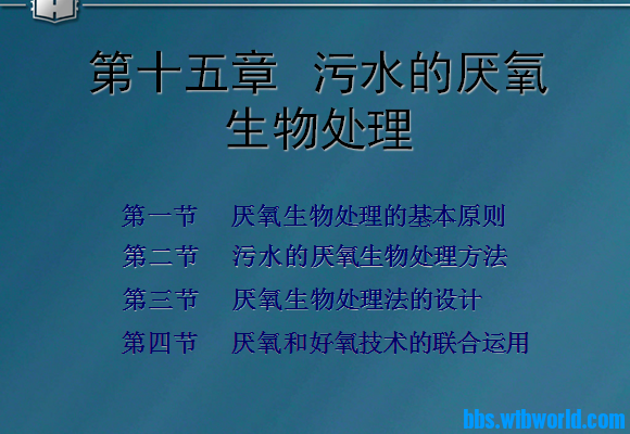 水污染控制工程第十五章