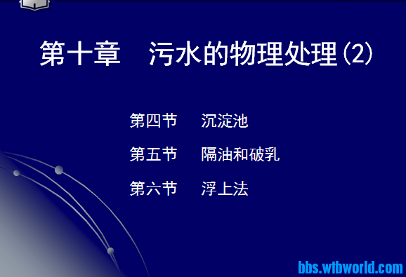 水污染控制工程第十章2