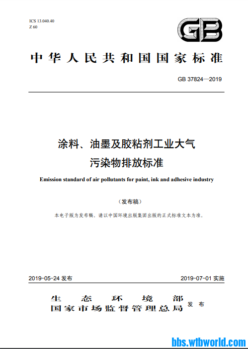 GB 37824-2019 涂料、油墨及胶粘剂工业大气污染物排放标准