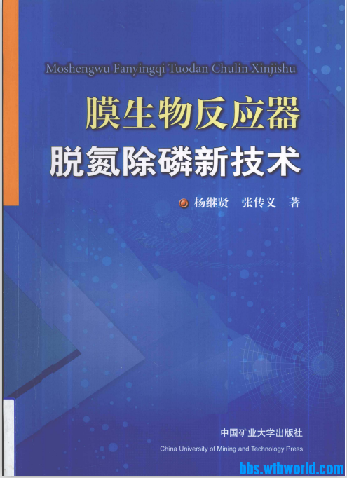 《膜生物反应器脱氮除磷新技术》