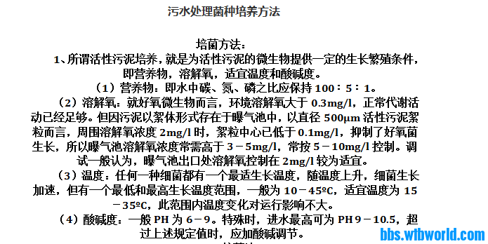 污水处理菌种培养方法