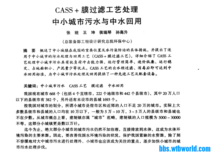 CASS+膜过滤工艺处理中小城市污水与中水回用