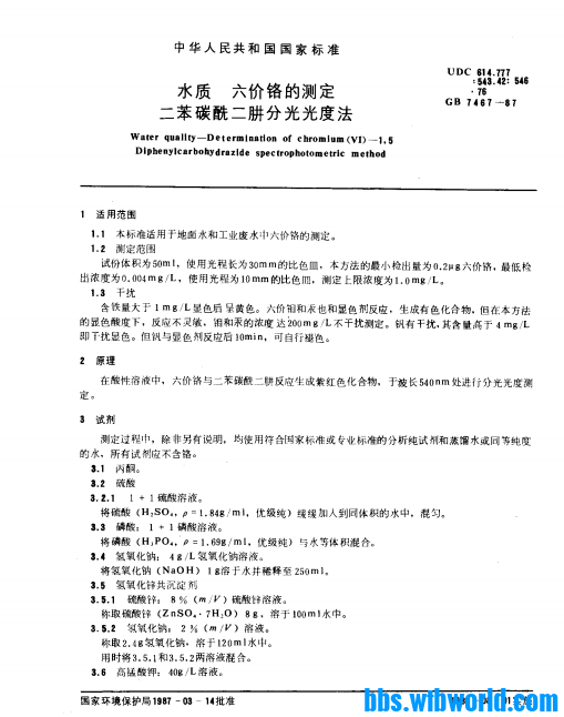 水质 水质六价铬的测定 二苯碳酰二肼分光光度法（GB 7467-8...