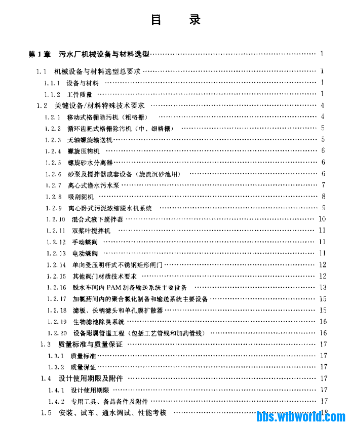 污水处理厂设备安装与调试技术