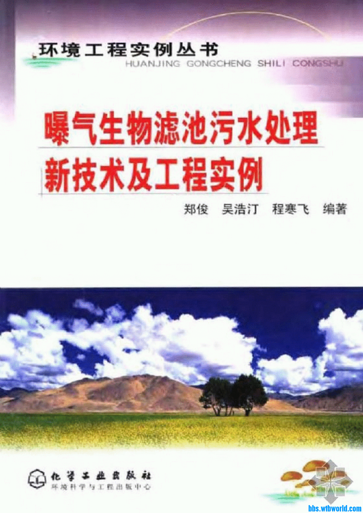 《曝气生物滤池污水处理新技术及工程实例》