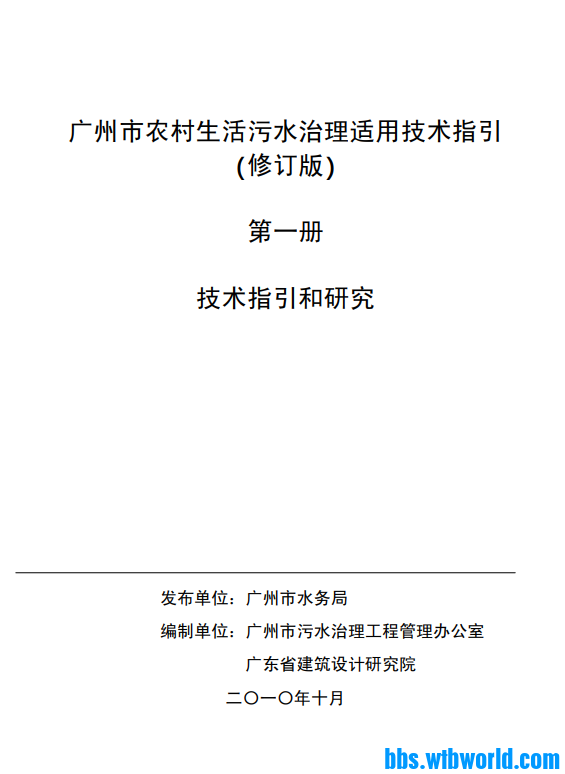 广州市与杭州市农村污水治理适用技术指引