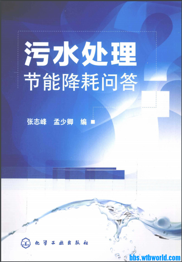 污水处理节能降耗问答 [张志峰，孟少卿 编]