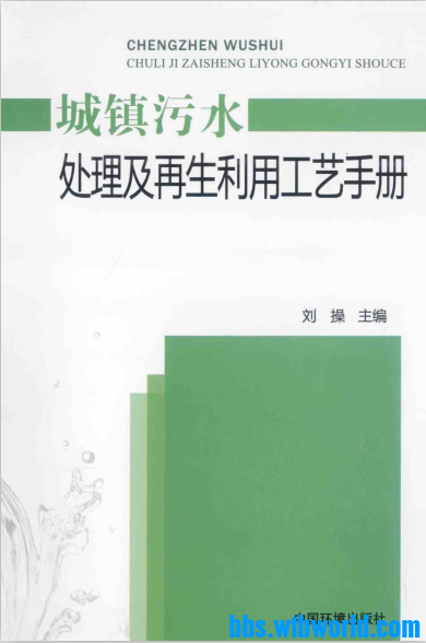 《城镇污水处理及再生利用工艺手册》