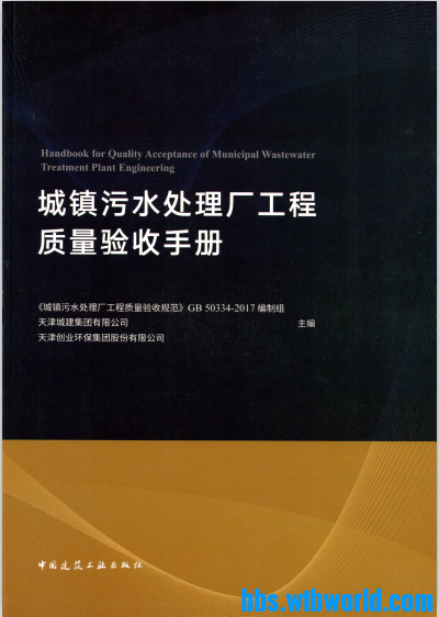 《城镇污水处理厂工程质量验收手册》