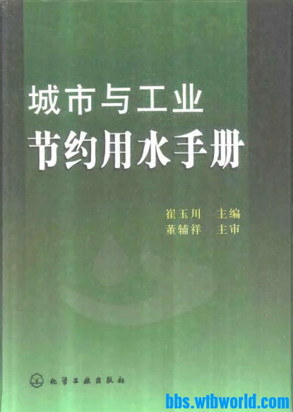 《城市与工业节约用水手册》崔玉川