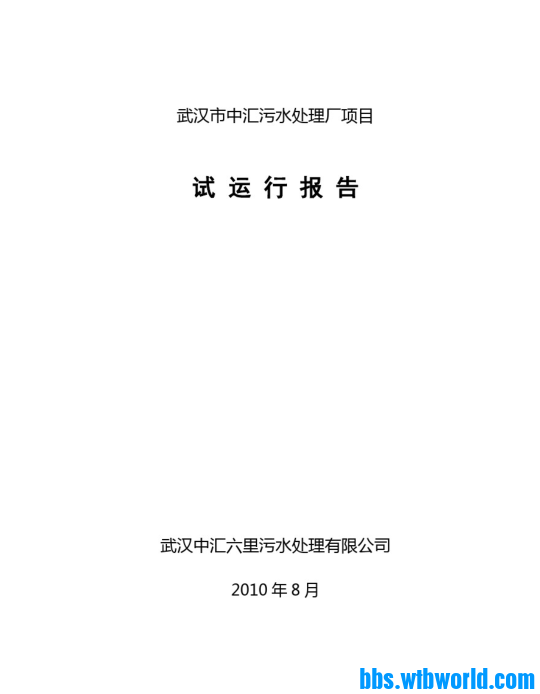 污水处理厂试运行报告