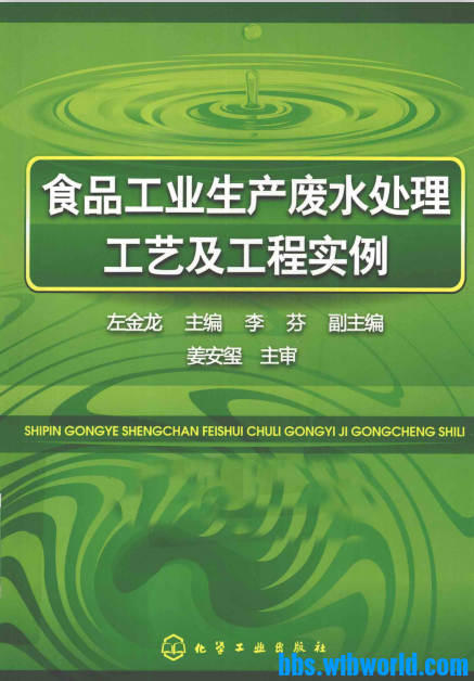 《食品工业生产废水处理工艺及工程实例》