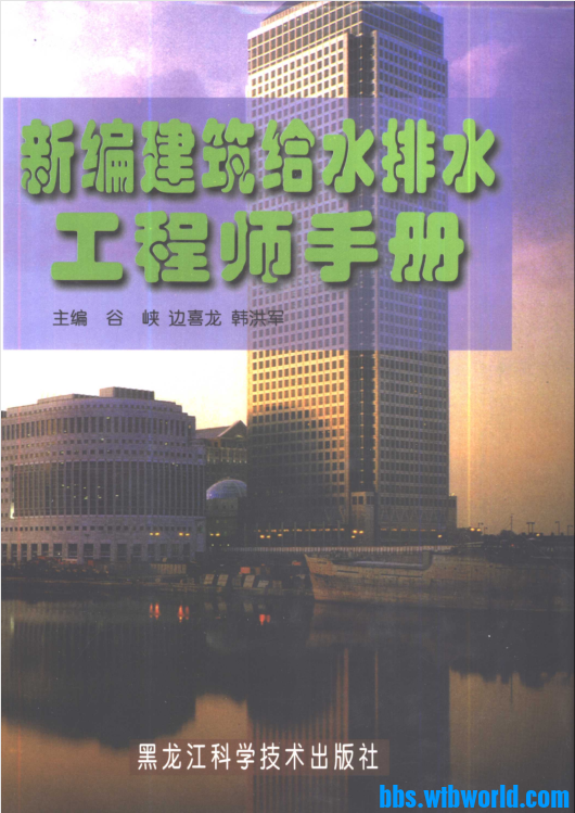 《新编建筑给水排水工程师手册》