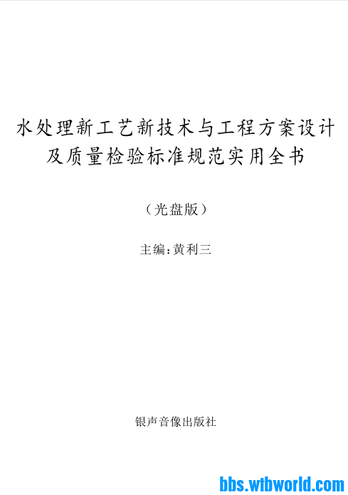 《水处理新工艺新技术与工程方案设计及质量检验标准规...