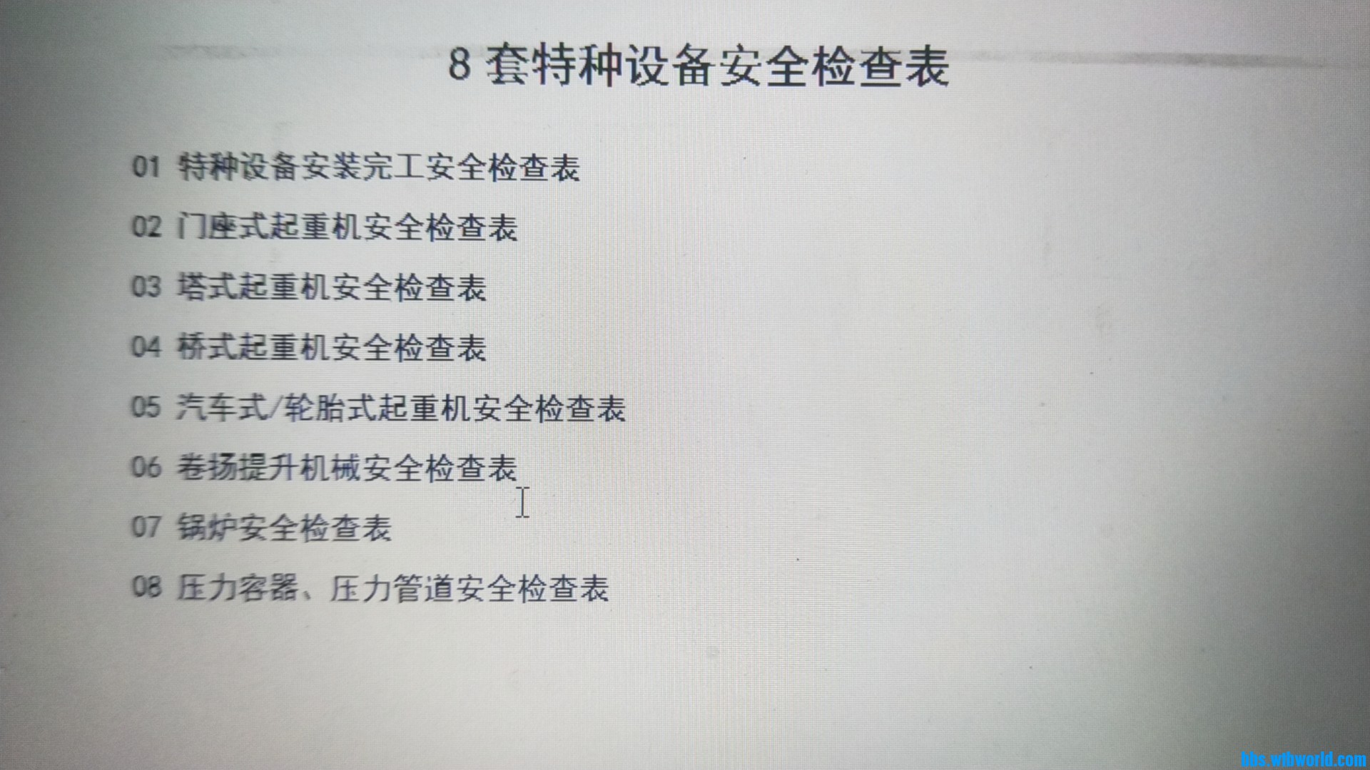 8套特种设备安全检查表