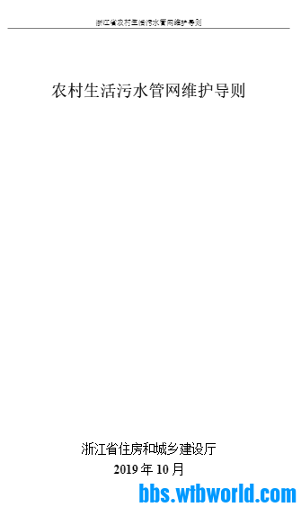 《农村生活污水管网维护导则》