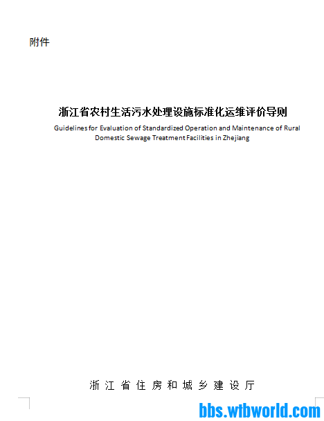 浙江省农村生活污水处理设施标准化运维评价导则