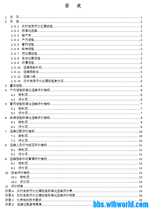 浙江省农村生活污水处理设施标准化运维评价导则
