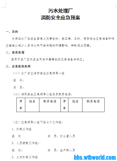 污水处理厂 消防安全应急预案