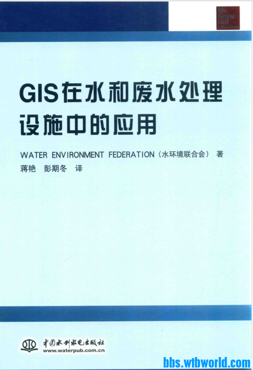 《GIS在水和废水处理设施中的应用 [水环境联合会 著]》