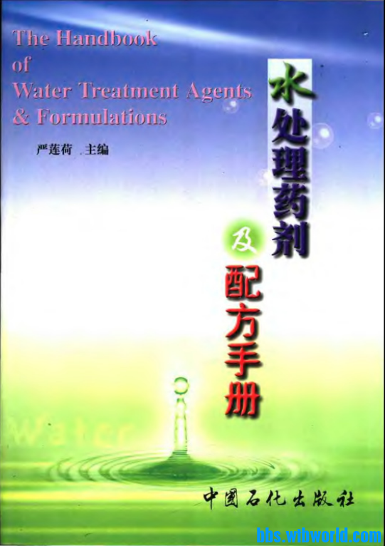 《水处理药剂及配方手册》