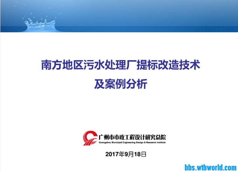 《南方地区污水处理厂提标改造技术及案例分析》