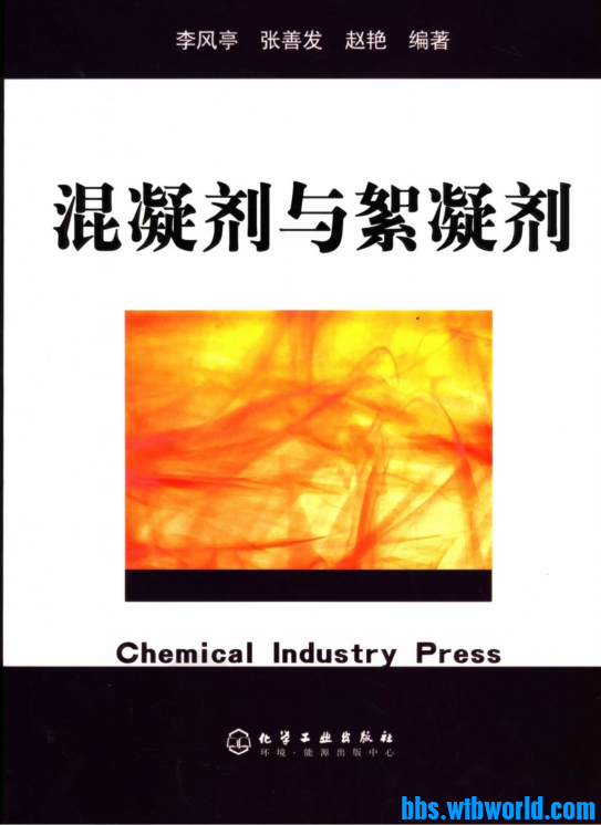 《混凝剂与絮凝剂》