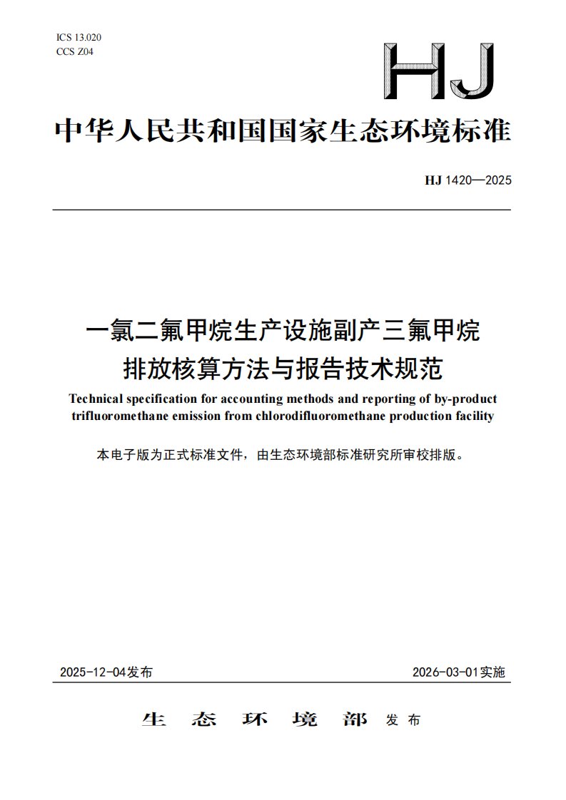 一氯二氟甲烷生产设施副产三氟甲烷排放核算方法与报告技术规范（HJ 1420—2025）去水印版